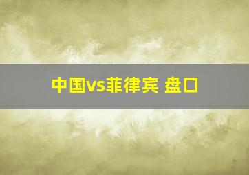 中国vs菲律宾 盘口